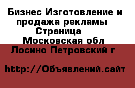 Бизнес Изготовление и продажа рекламы - Страница 2 . Московская обл.,Лосино-Петровский г.